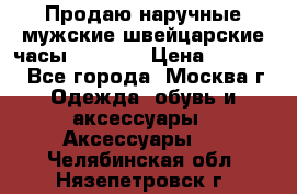 Продаю наручные мужские швейцарские часы Rodania › Цена ­ 17 000 - Все города, Москва г. Одежда, обувь и аксессуары » Аксессуары   . Челябинская обл.,Нязепетровск г.